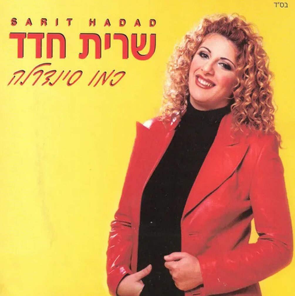 עטיפת האלבום כמו סינדרלה של שרית חדד