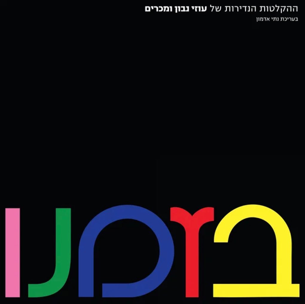 עטיפת האלבום בזמנו של עוזי נבון ומכרים