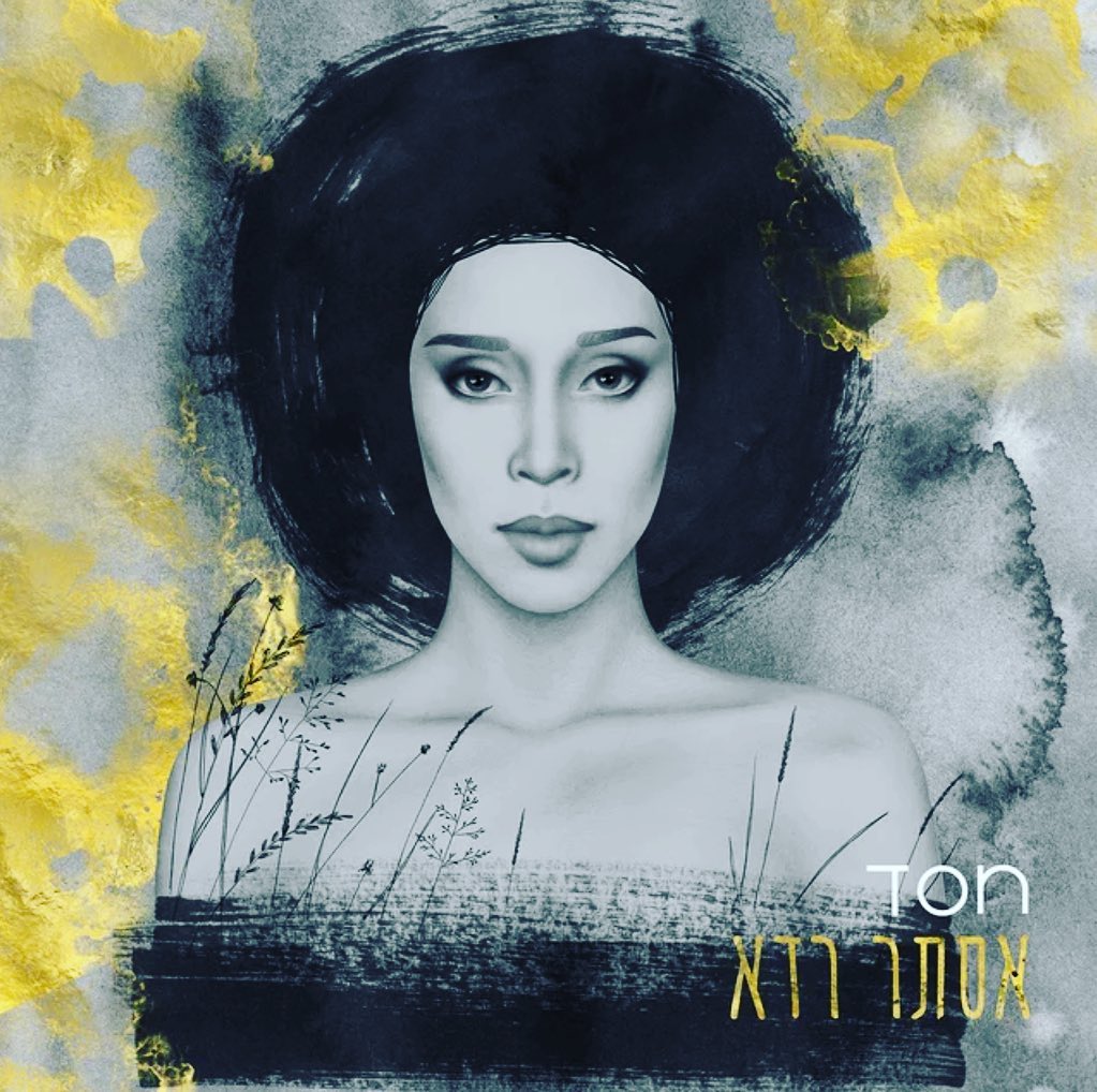 עטיפת האלבום חסד של אסתר רדא