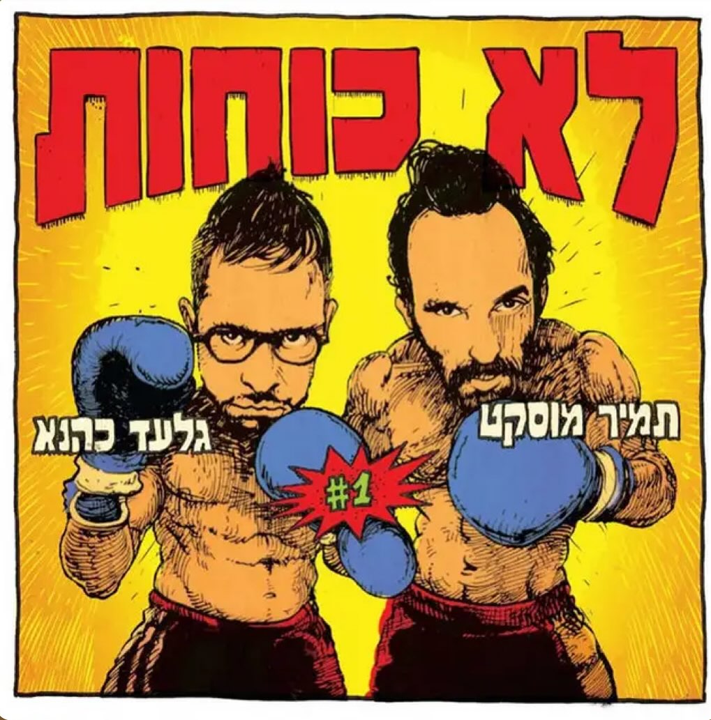 עטיפת האלבום לא כוחות של לא כוחות