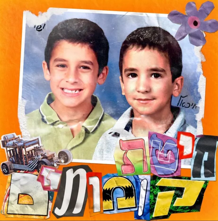 עטיפת האלבום מיטת קומותיים של ישי ומיכאל סוויסה