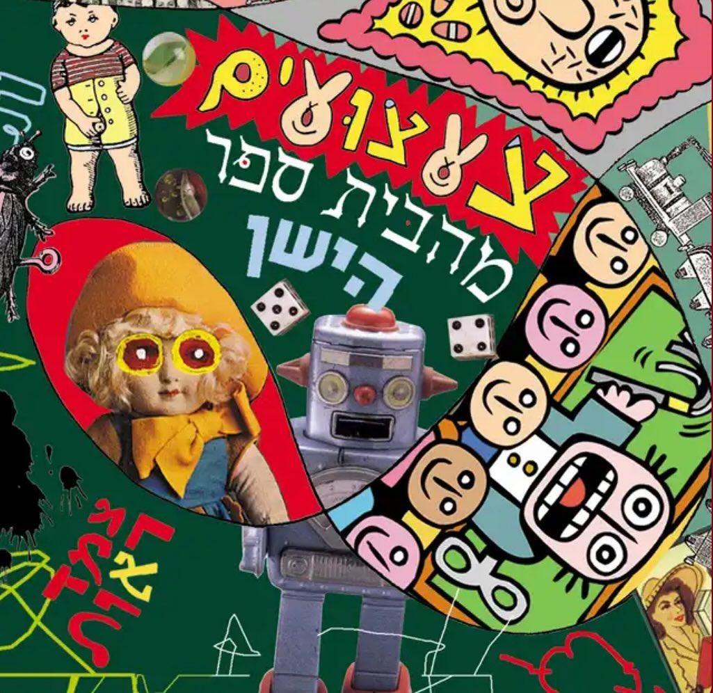 עטיפת האלבום צעצועים מהבית ספר הישן של צמד ראות