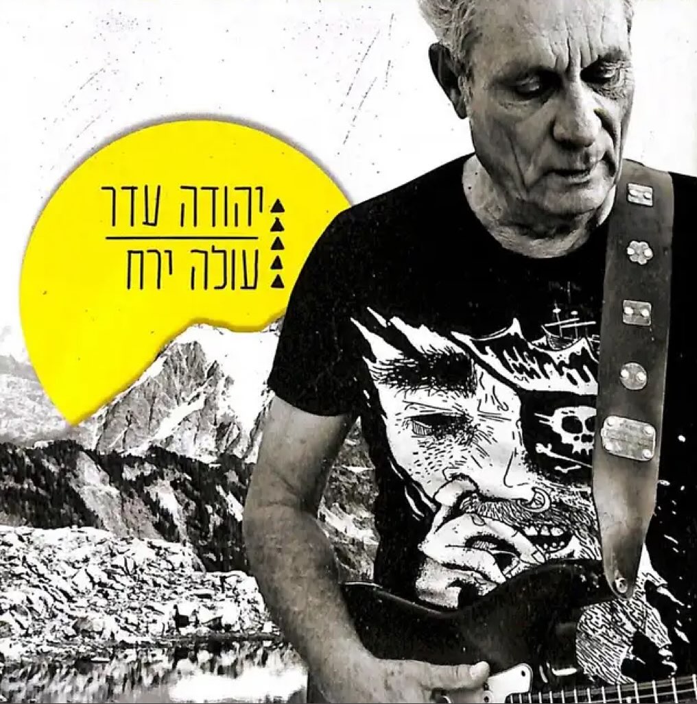 עטיפת האלבום עולה ירח של יהודה עדר