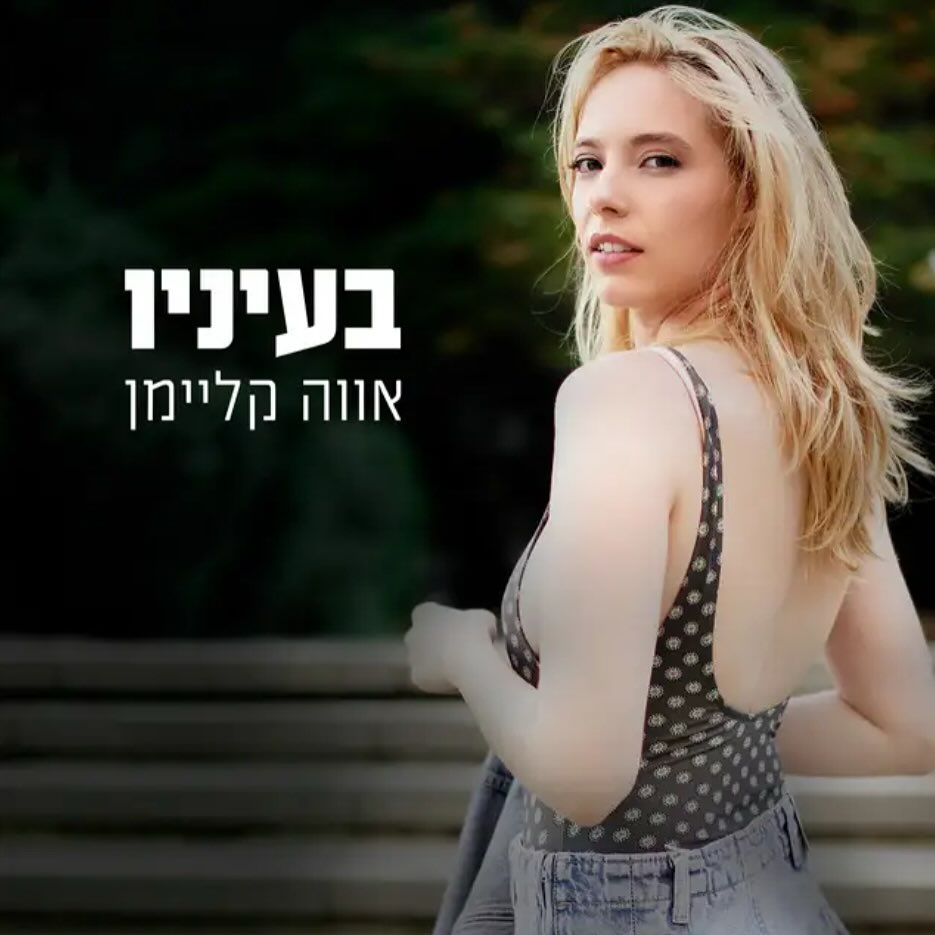 עטיפת האלבום בעיניו של אווה קליימן