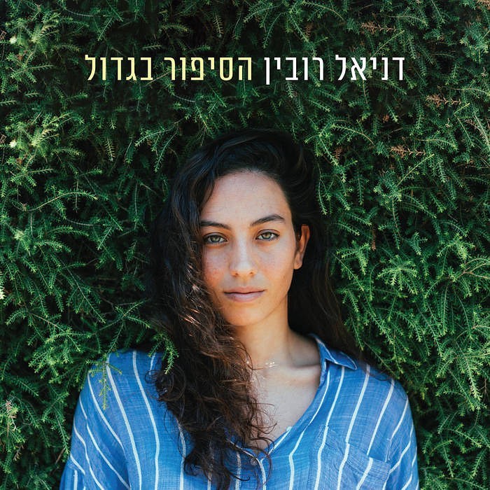 עטיפת האלבום הסיפור בגדול של דניאל רובין
