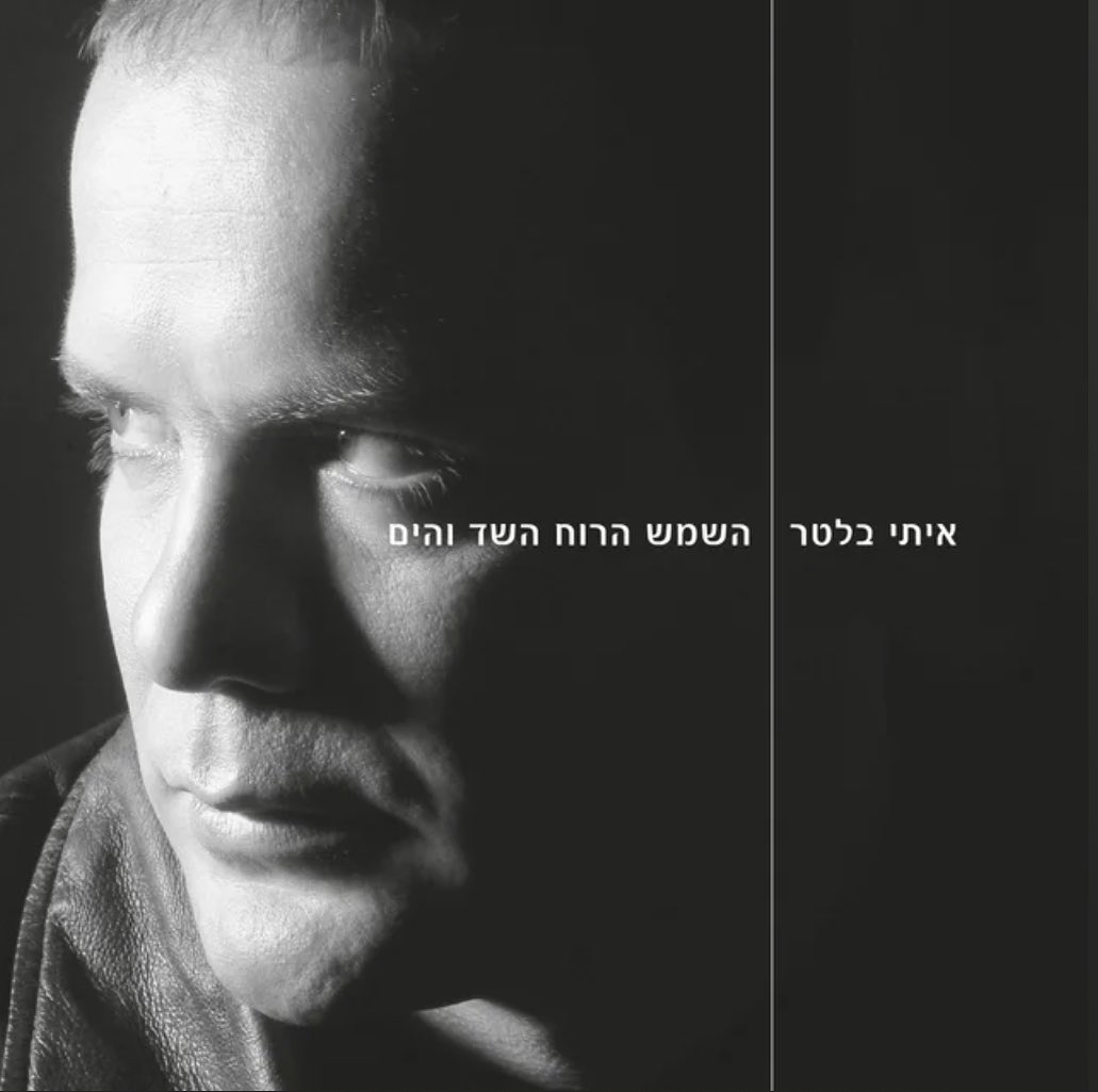 עטיפת האלבום השמש הרוח השד והים של איתי בלטר