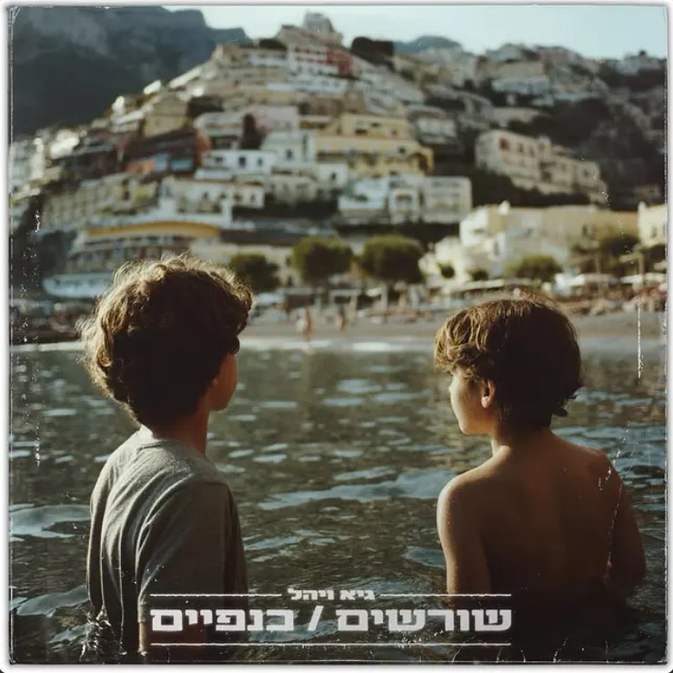 עטיפת האלבום שורשים / כנפיים של גיא ויהל