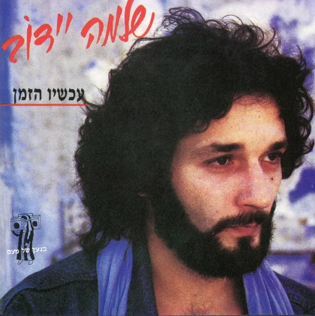 עטיפת האלבום עכשיו הזמן של שלמה יידוב