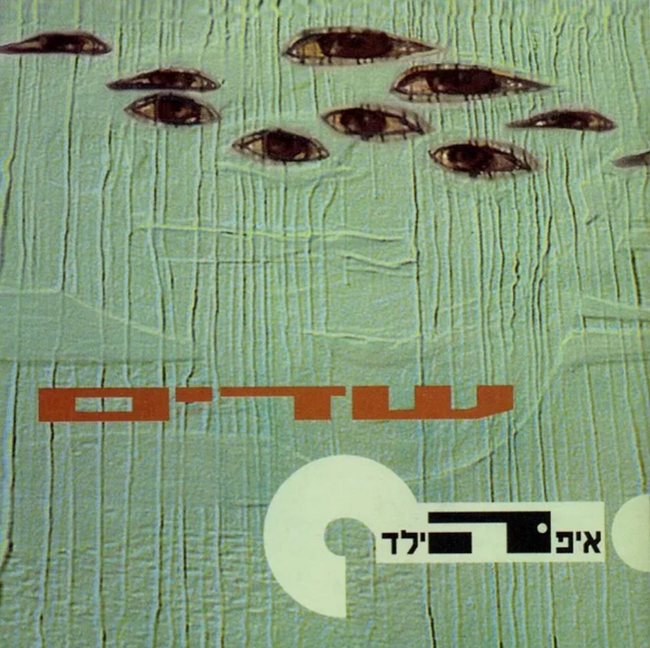 עטיפת האלבום שדים של איפה הילד