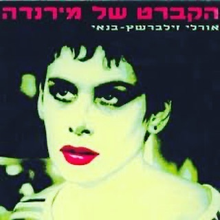 עטיפת האלבום הקברט של מירנדה של אורלי זילברשץ בנאי