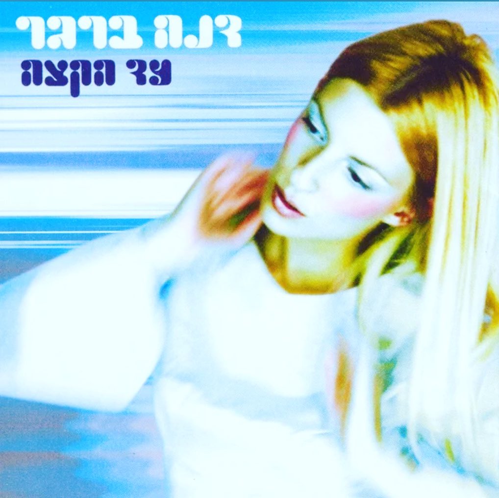 עטיפת האלבום עד הקצה של דנה ברגר