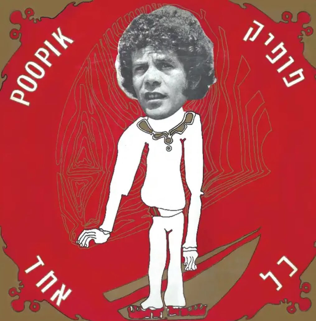 עטיפת האלבום כל אחד של פופיק