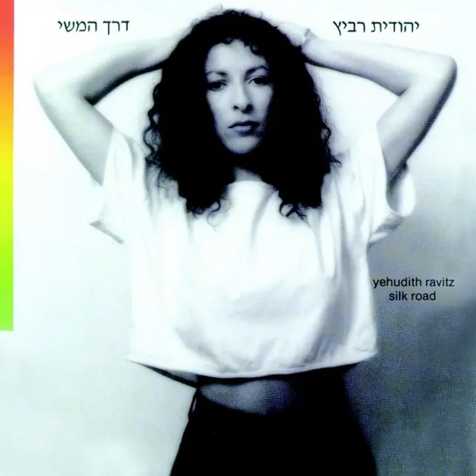 עטיפת האלבום דרך המשי של יהודית רביץ
