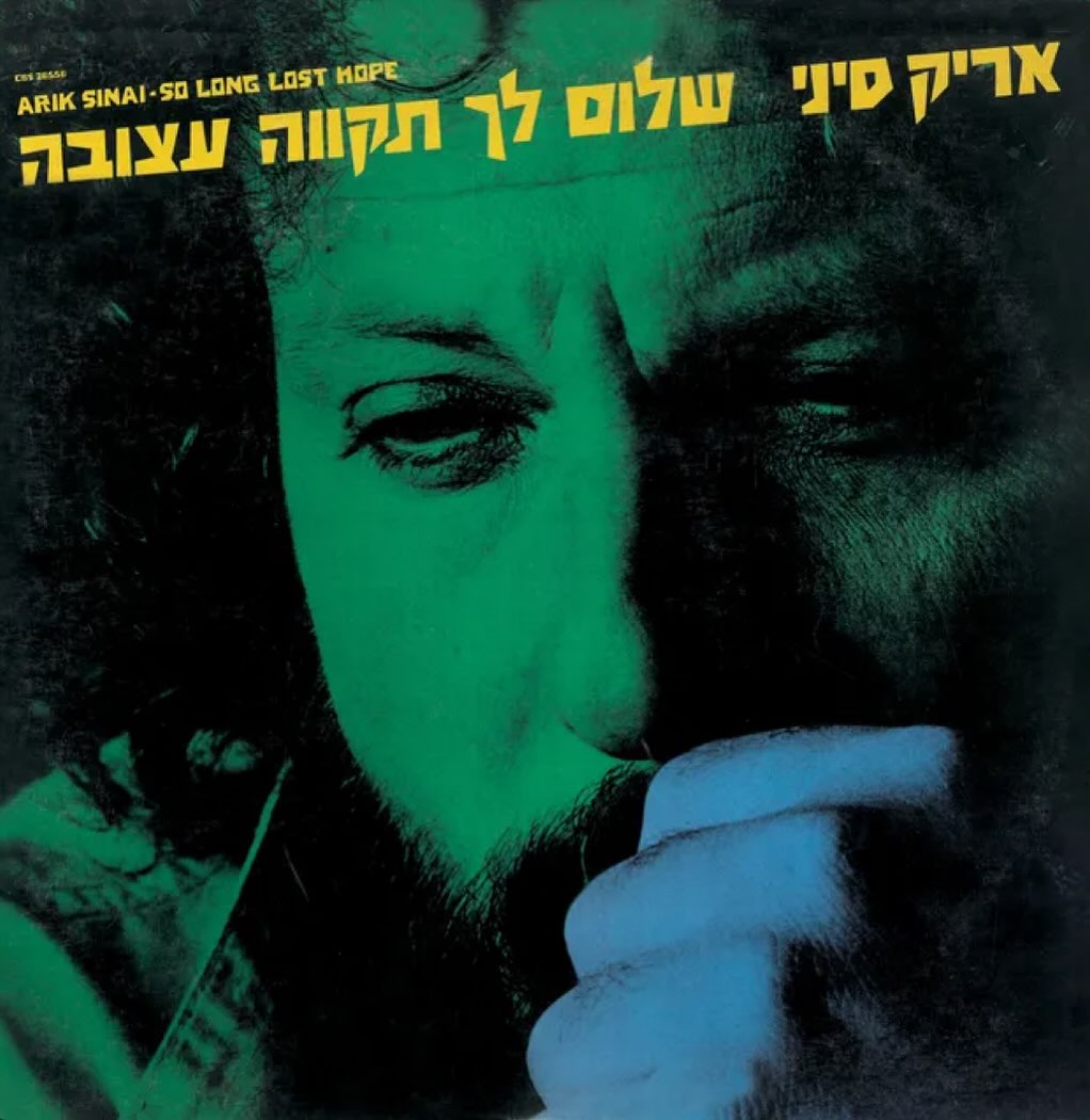 עטיפת האלבום שלום לך תקווה עצובה של אריק סיני