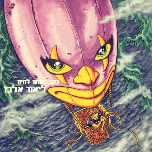 עטיפת האלבום דקה מתחת למים של ליאור אלבו