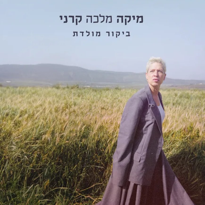 עטיפת האלבום ביקור מולדת של מיקה מלכה קרני