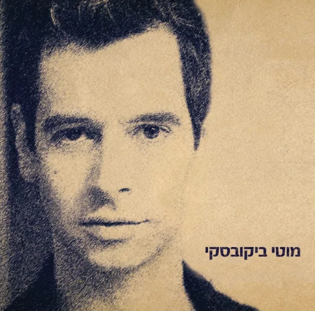 עטיפת האלבום מוטי ביקובסקי של מוטי ביקובסקי