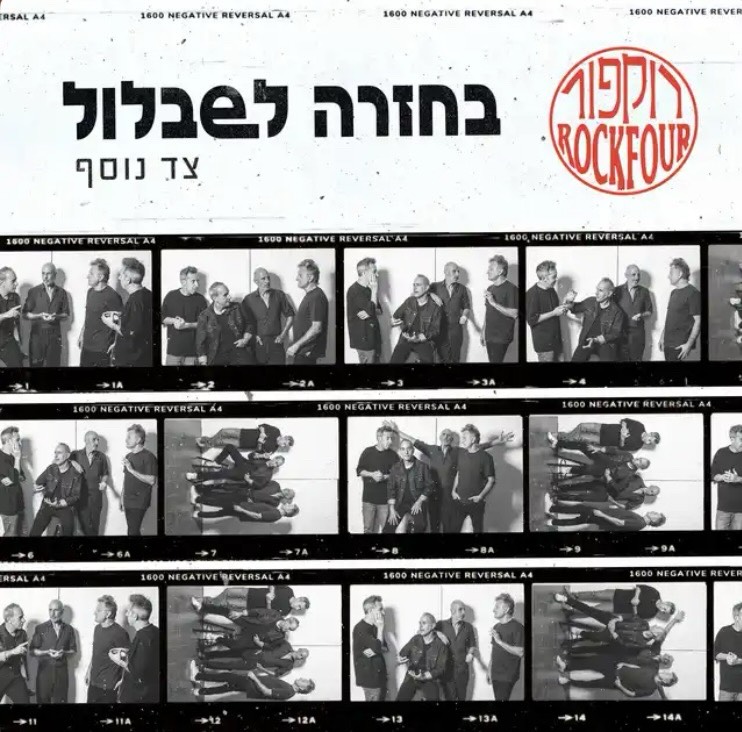 עטיפת האלבום בחזרה לשבלול צד נוסף של רוקפור