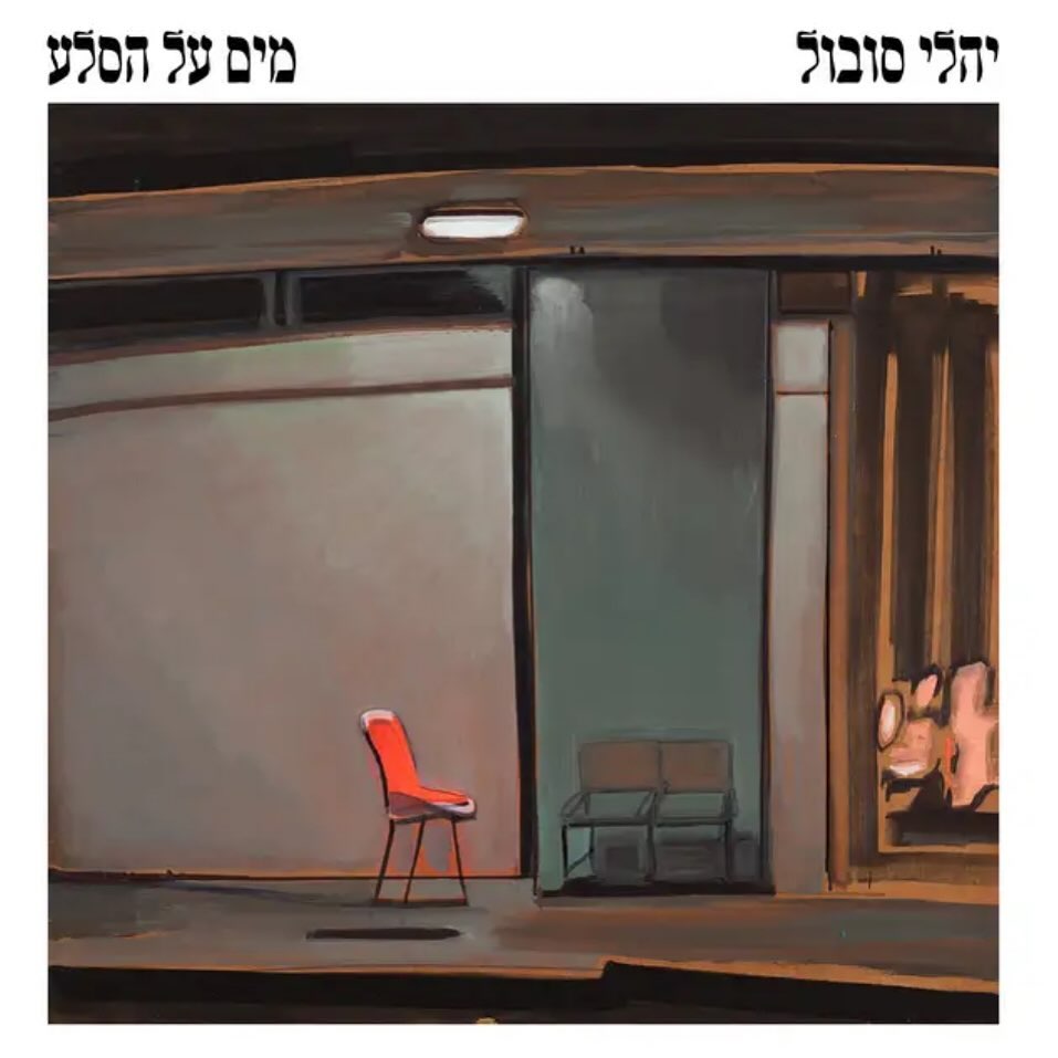 עטיפת האלבום מים על הסלע של יהלי סובול