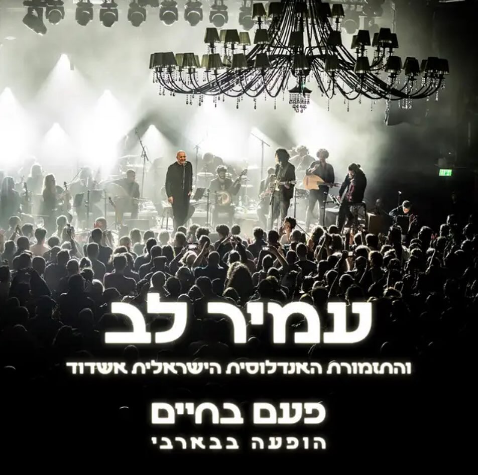 עטיפת האלבום פעם בחיים בהופעה בבארבי של עמיר לב והתזמורת האנדלוסית הישראלית אשדוד