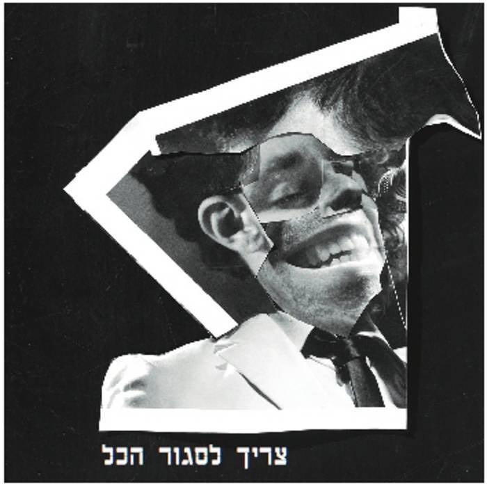 עטיפת האלבום צריך לסגור הכל של ג׳ירפות