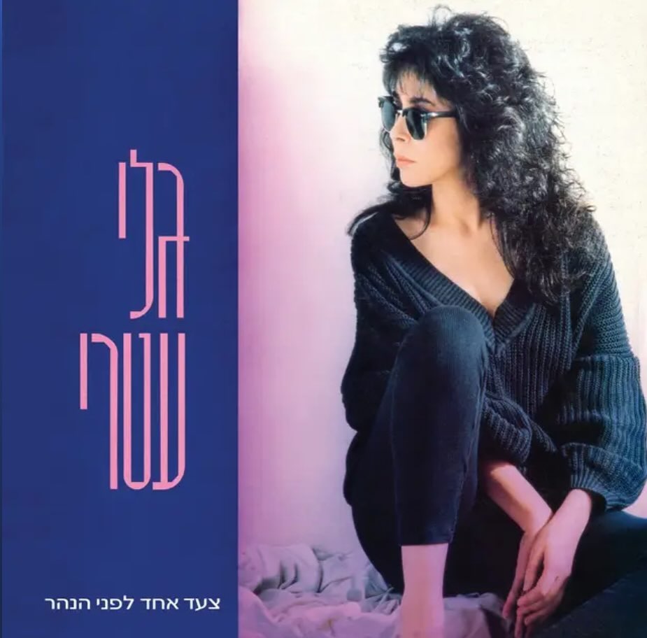 עטיפת האלבום צעד אחד לפני הנהר של גלי עטרי