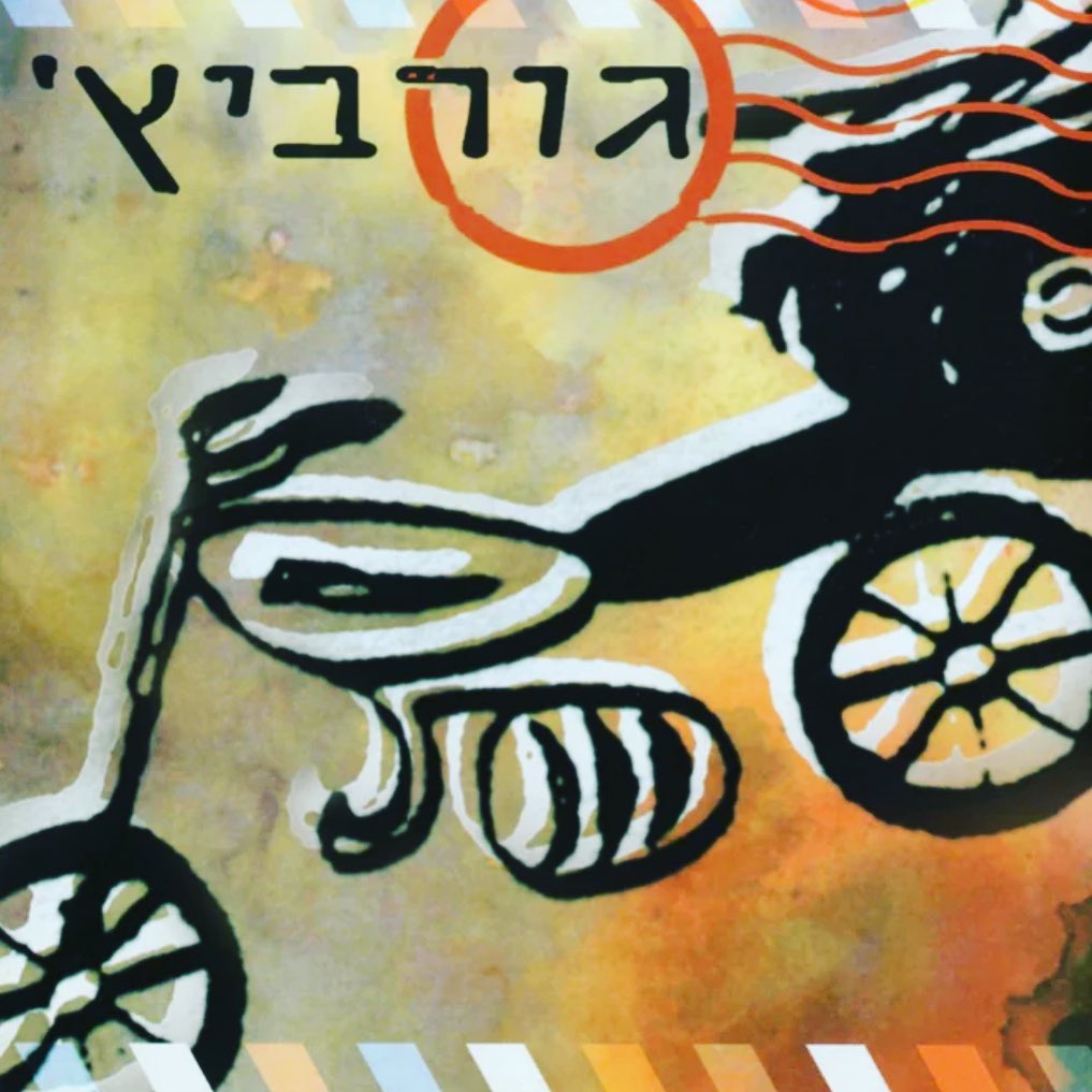 עטיפת האלבום יובל גורביץ׳ של יובל גורביץ׳