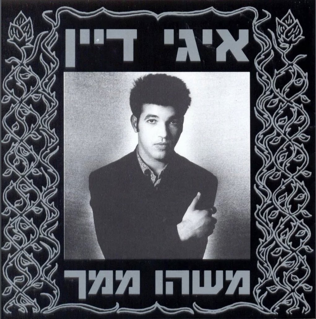 עטיפת האלבום משהו ממך של איגי דיין