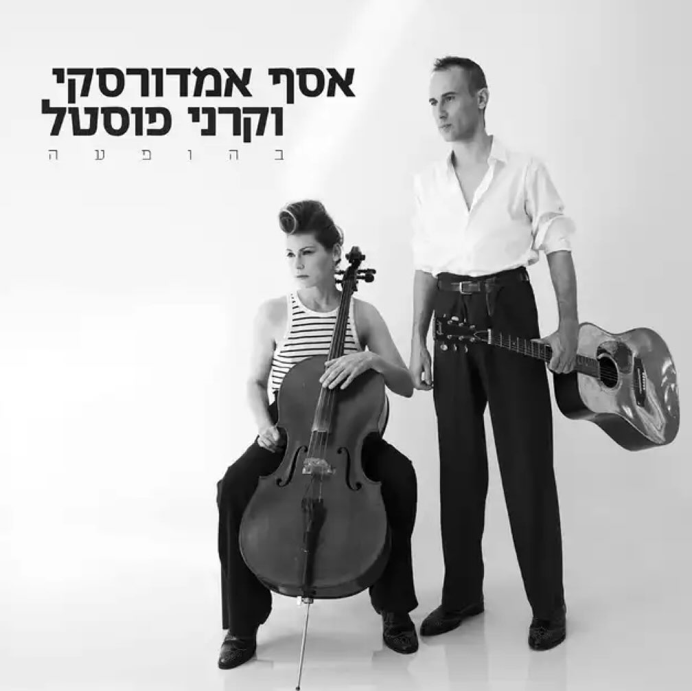 עטיפת האלבום בהופעה של אסף אמדורסקי וקרני פוסטל