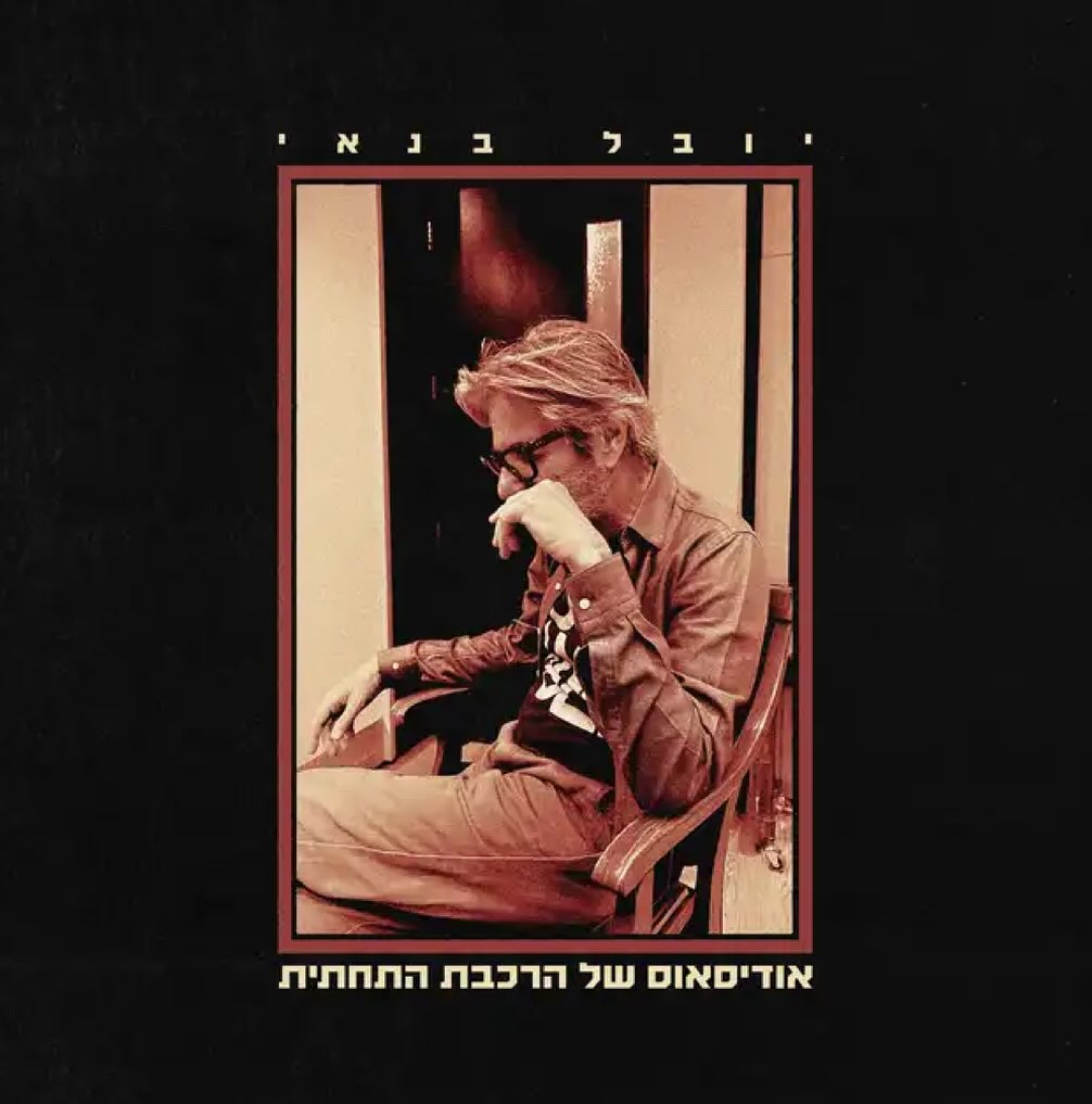 עטיפת האלבום אודיסאוס של הרכבת התחתית של יובל בנאי