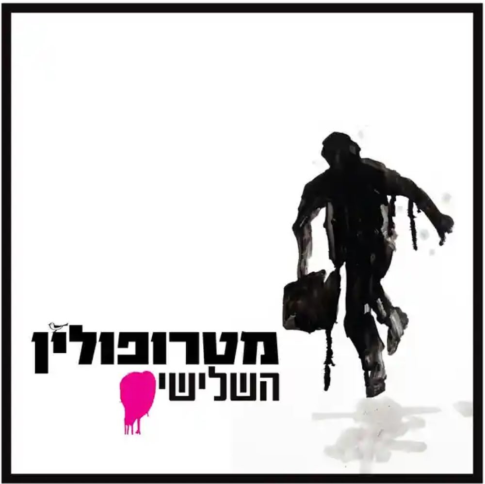 עטיפת האלבום השלישי של מטרופולין