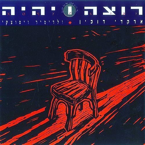 עטיפת האלבום רוצה ויהיה של ארקדי דוכין