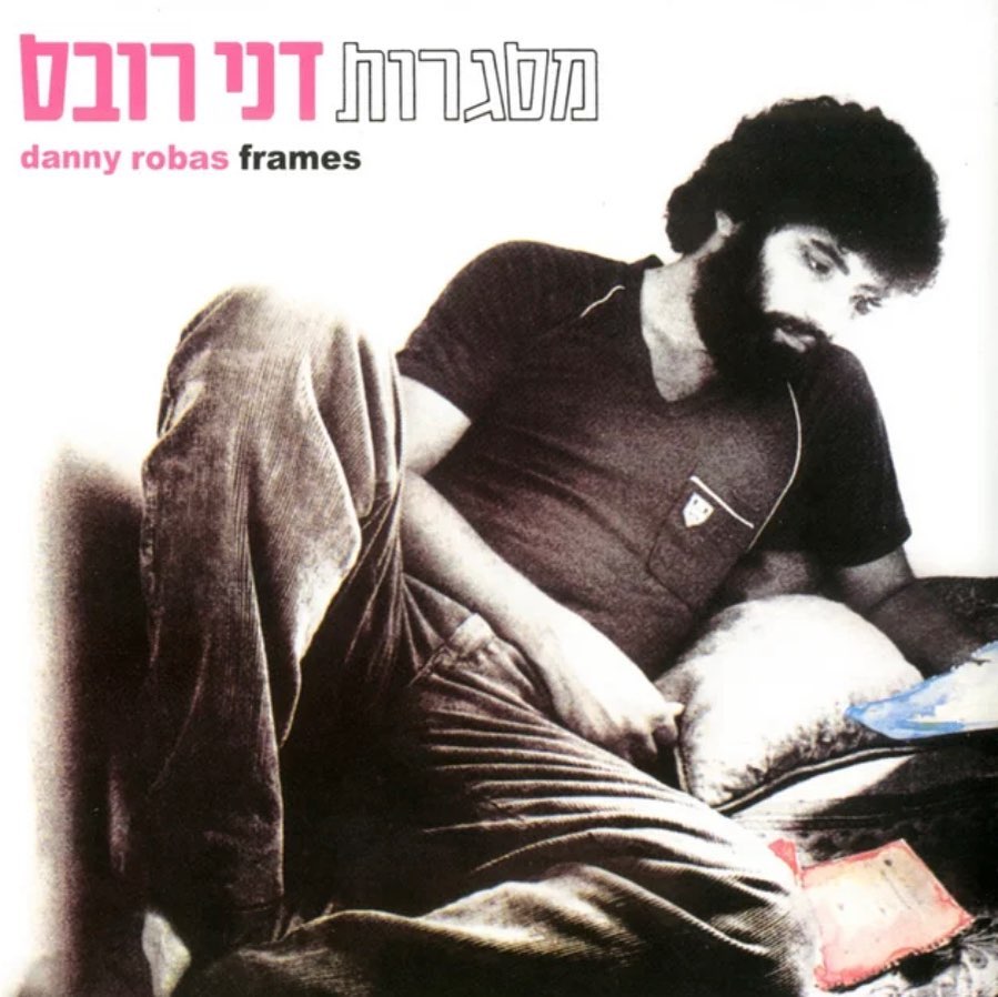 עטיפת האלבום מסגרות של דני רובס