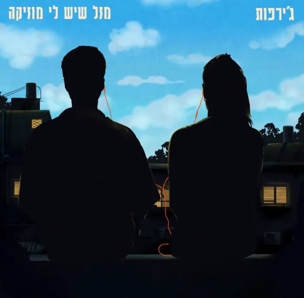 עטיפת האלבום מזל שיש לי מוזיקה של ג׳ירפות