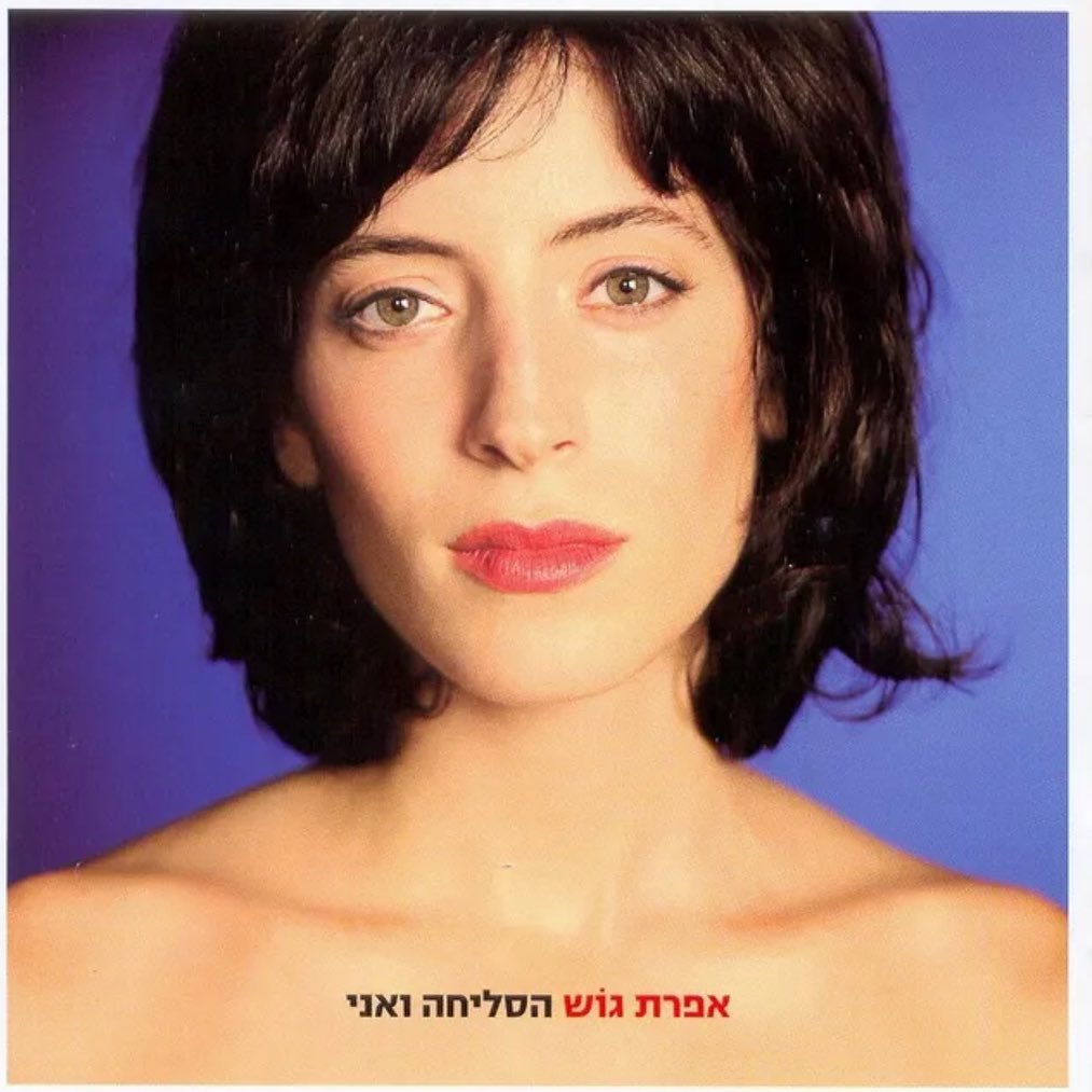 עטיפת האלבום הסליחה ואני של אפרת גוש