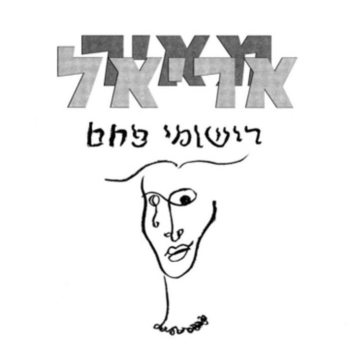 עטיפת האלבום רישומי פחם של מאיר אריאל