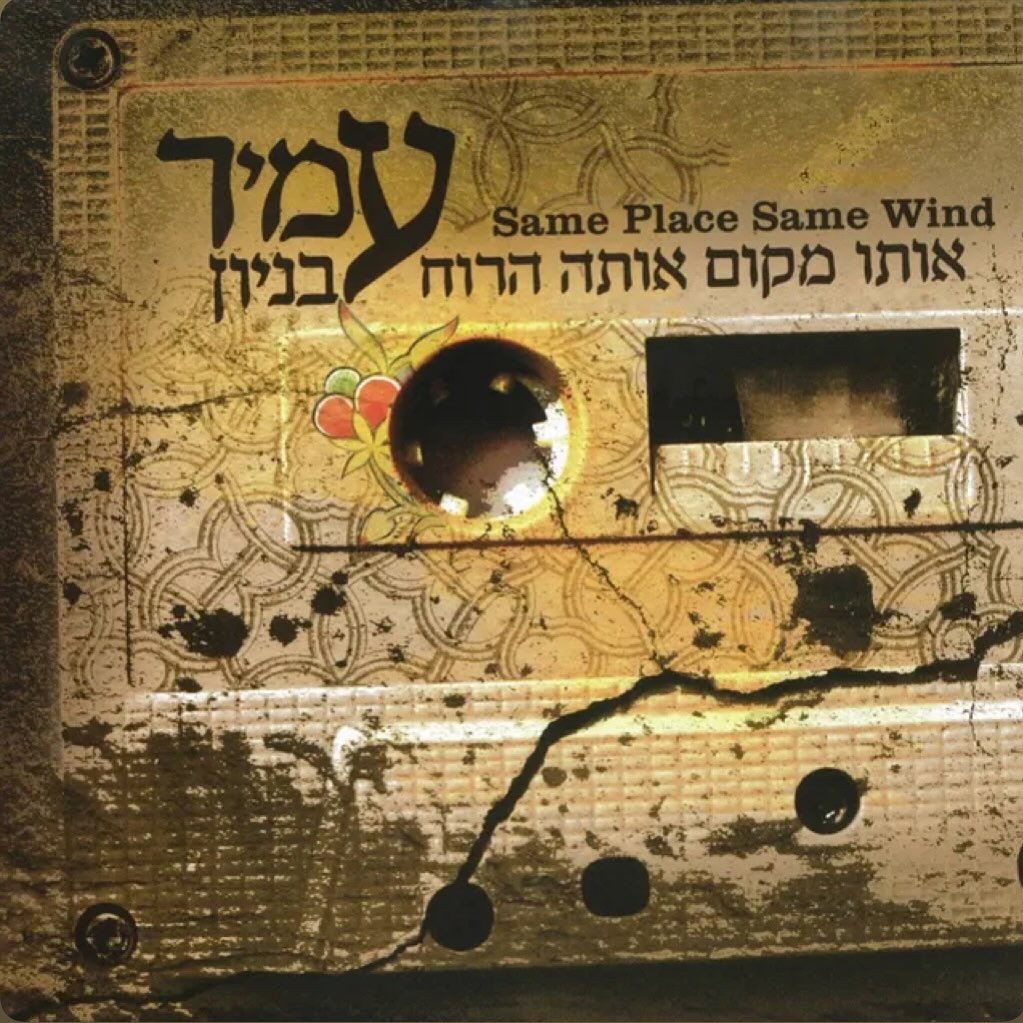 עטיפת האלבום אותו מקום אותה הרוח של עמיר בניון