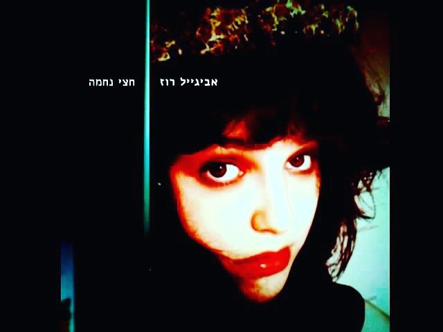 עטיפת האלבום חצי נחמה של אביגיל רוז