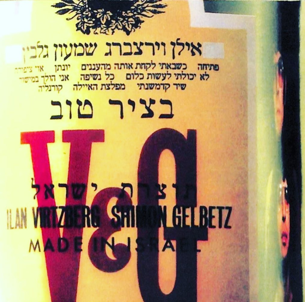 עטיפת האלבום בציר טוב של אילן וירצברג ושמעון גלבץ