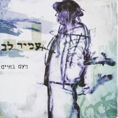 עטיפת האלבום פעם בחיים של עמיר לב