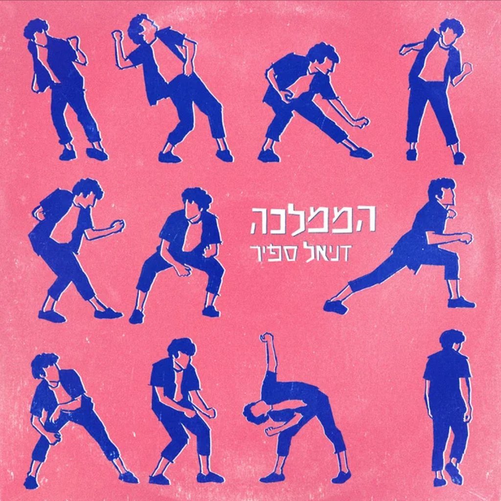עטיפת האלבום הממלכה של דניאל ספיר