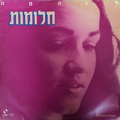 עטיפת האלבום חלומות של רוחמה רז