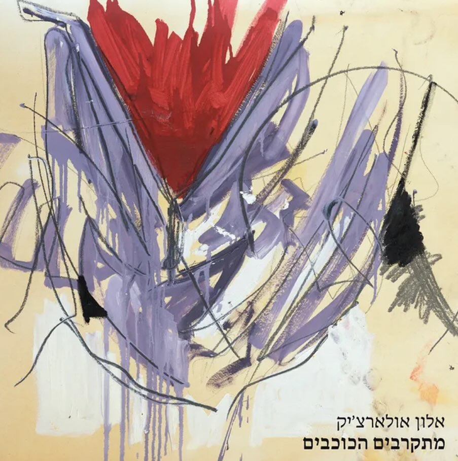עטיפת האלבום הכוכבים מתקרבים של אלון אולארצ׳יק