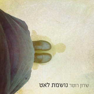 עטיפת האלבום נושמת לאט של שרון רוטר