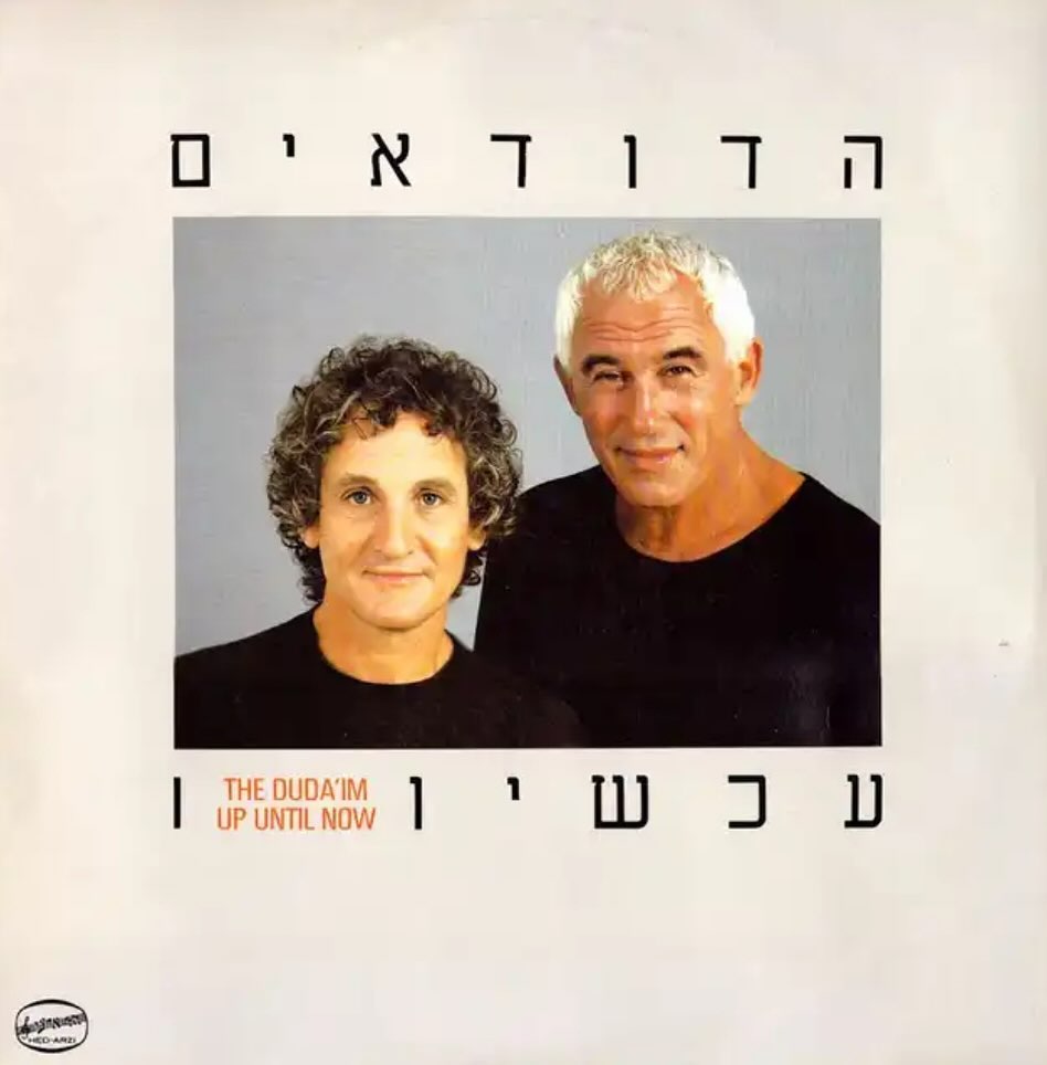 עטיפת האלבום עכשיו של הדודאים
