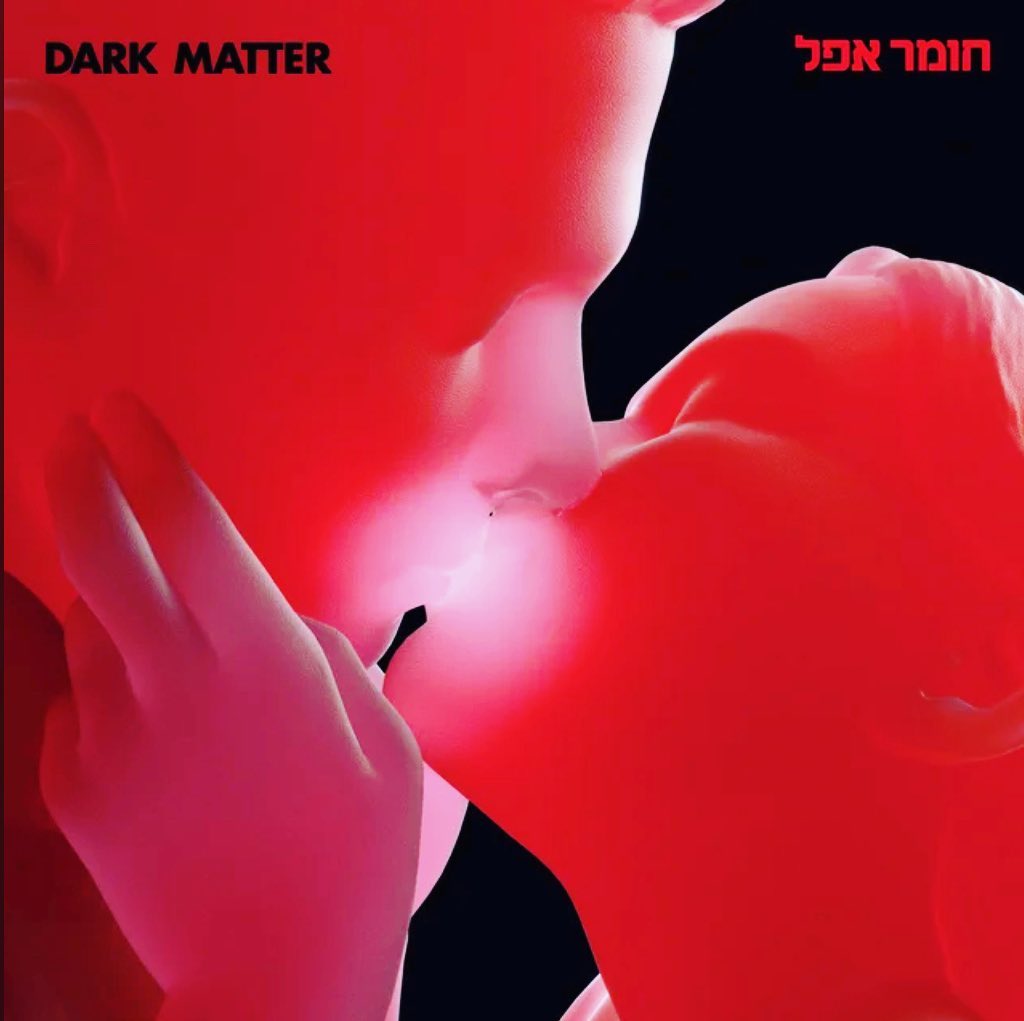 עטיפת האלבום חומר אפל של חומר אפל