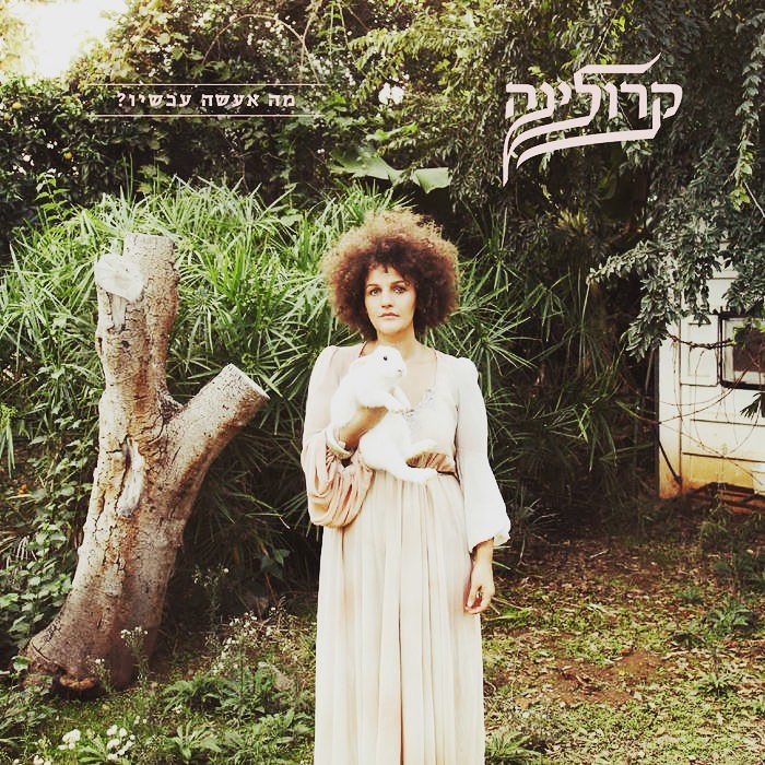 עטיפת האלבום מה אעשה עכשיו של קרולינה