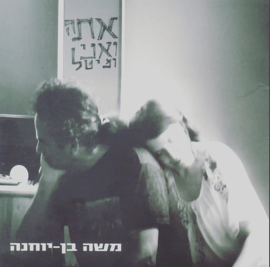עטיפת האלבום אתה ואני ומיטל של משה בן יוחנה