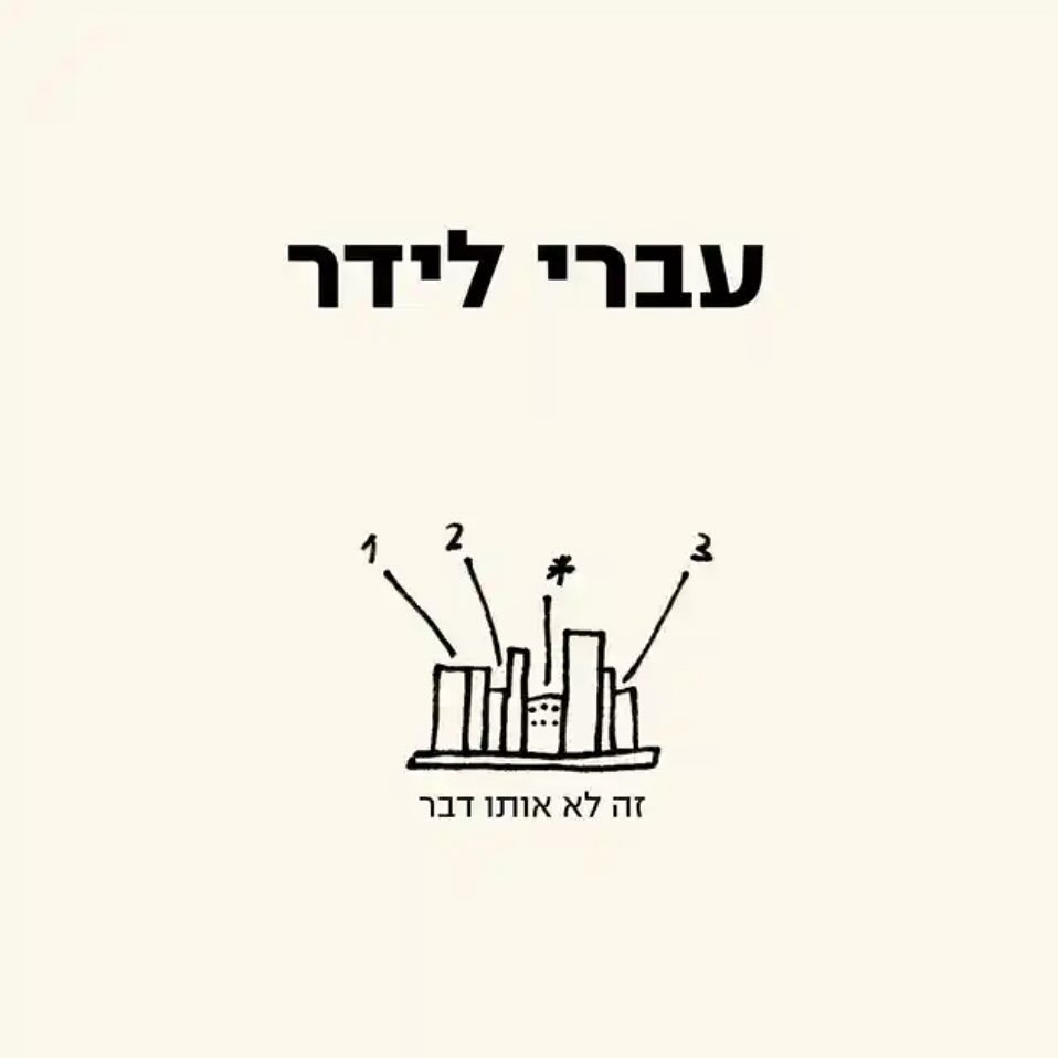 עטיפת האלבום זה לא אותו דבר של עברי לידר