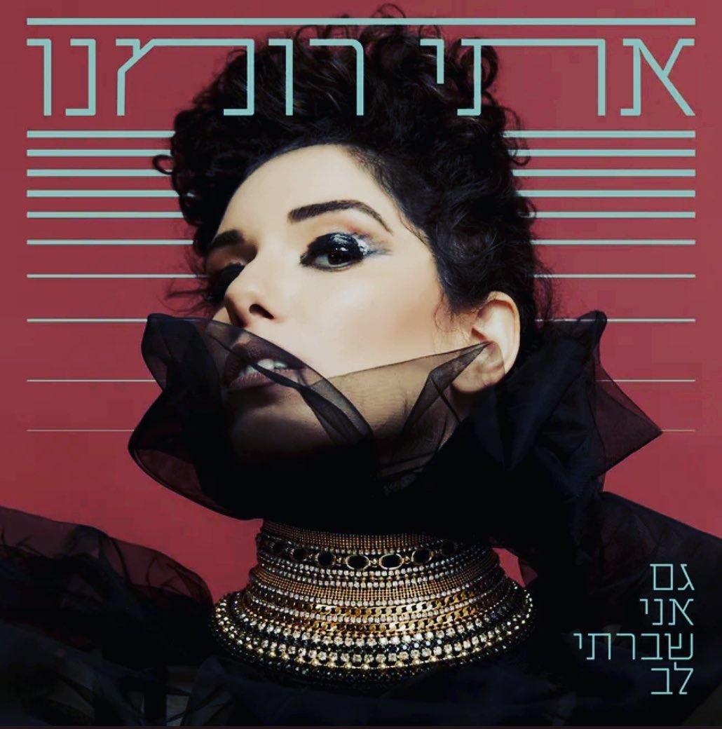 עטיפת האלבום גם אני שברתי לב של אתי רומנו
